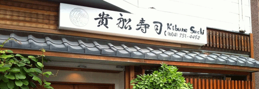 Kibune Sushi, in Vancouver's Kitsilano neighbourhood, on Yew Street, just up from Kits Beach